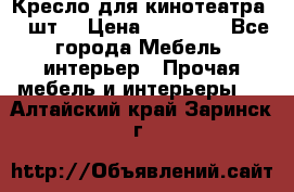 Кресло для кинотеатра 45 шт. › Цена ­ 80 000 - Все города Мебель, интерьер » Прочая мебель и интерьеры   . Алтайский край,Заринск г.